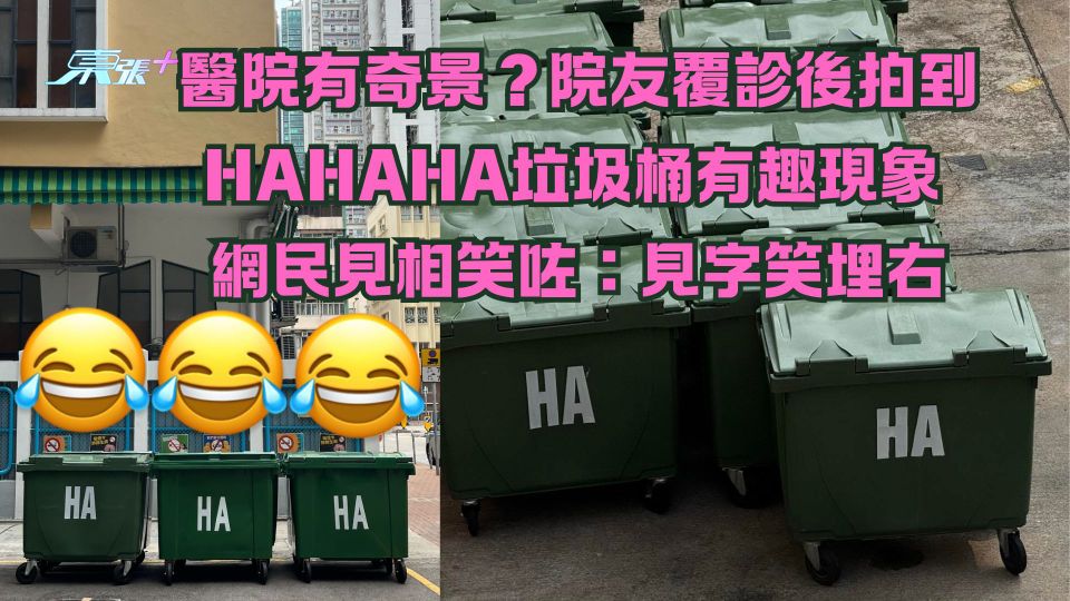 醫院有奇景？院友覆診後拍到HAHAHA垃圾桶有趣現象  網民見相笑咗：見字笑埋右