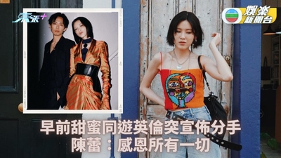 陳蕾突宣佈與監製男友分手 