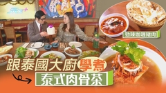 跟泰國大廚學煮泰式肉骨茶