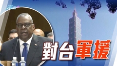 美防長稱快將向台提供重大軍援 北京籲停止製造台海局勢緊張