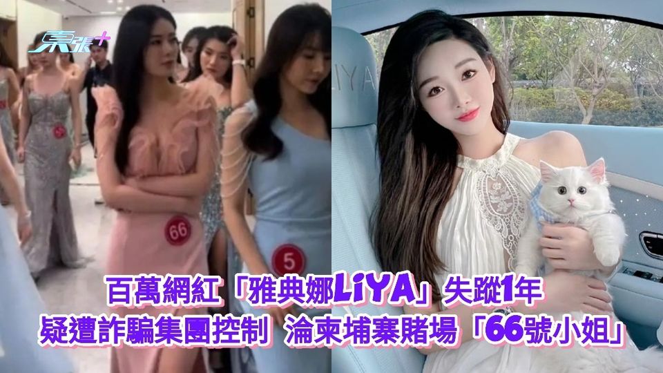 百萬網紅「雅典娜Liya」失蹤1年 疑遭詐騙集團控制 淪柬埔寨賭場「66號小姐」