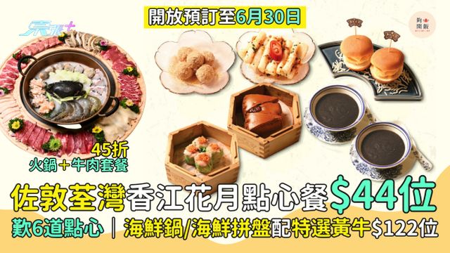 佐敦荃灣香江花月點心餐🥟只需$44位🎉歎6道點心｜海鮮鍋🍜/海鮮拼盤配特選黃牛$122位