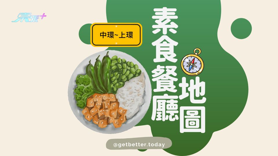 【中上環人士福音】健康素食餐廳 #至識健康
