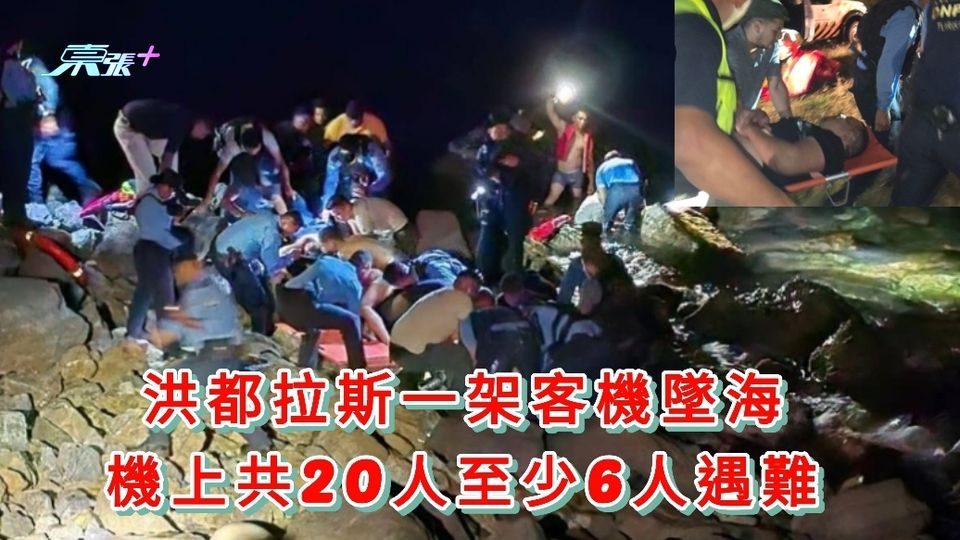 有片|洪都拉斯一架客機墜海 機上共18人至少6人遇難
