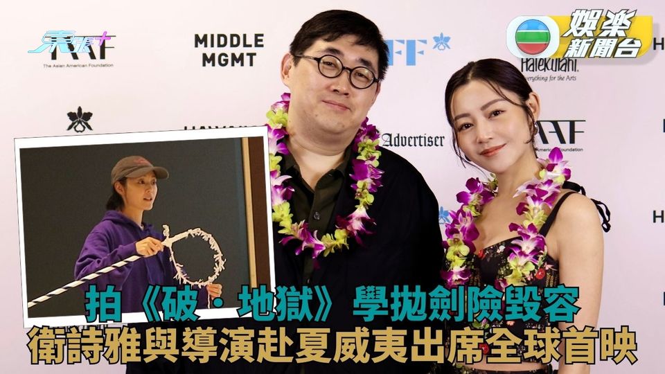 破．地獄｜衛詩雅學破地獄拋劍幾乎破相 夏威夷電影節世界首映掌聲滿堂