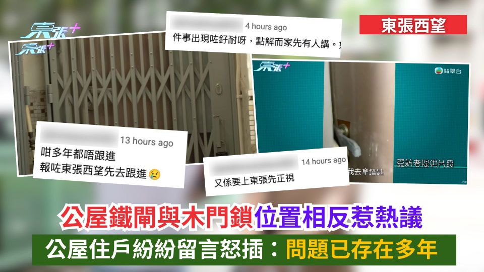東張西望｜公屋鐵閘與木門鎖位置相反惹熱議　公屋住戶紛紛留言怒插：問題已存在多年