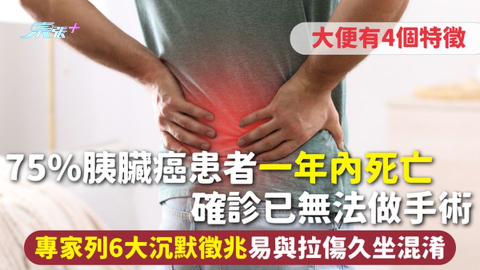 胰臟癌｜75%患者一年內死亡 確診已無法做手術 專家列6大沉默徵兆 易與拉傷久坐混淆 大便有4個特徵