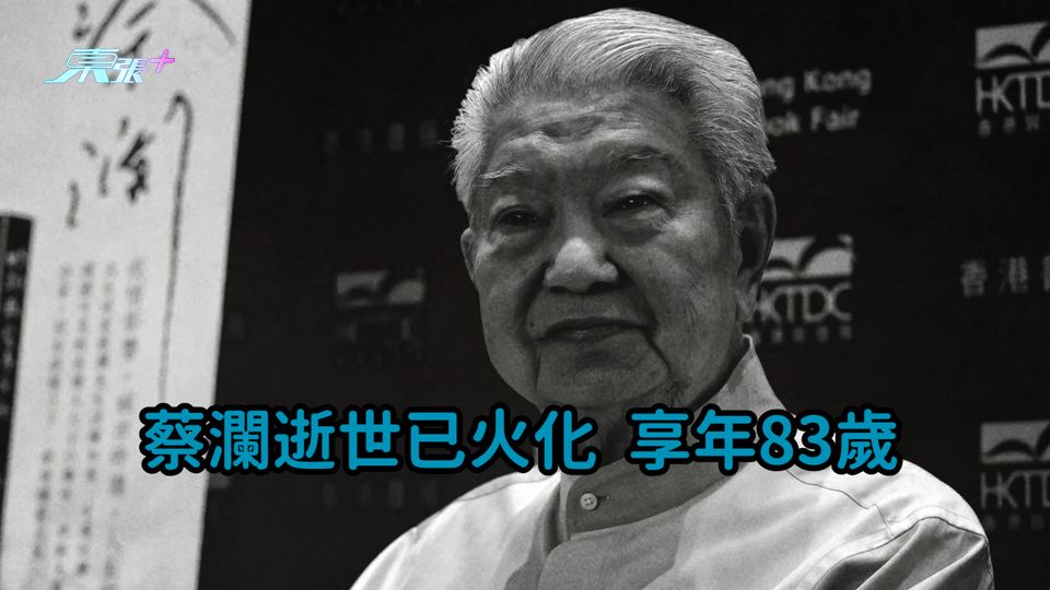 蔡瀾逝世已火化  享年83歲