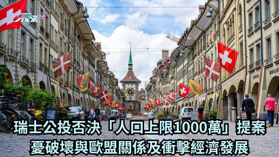 瑞士公投否決「人口上限1000萬」提案 憂破壞與歐盟關係及衝擊經濟發展