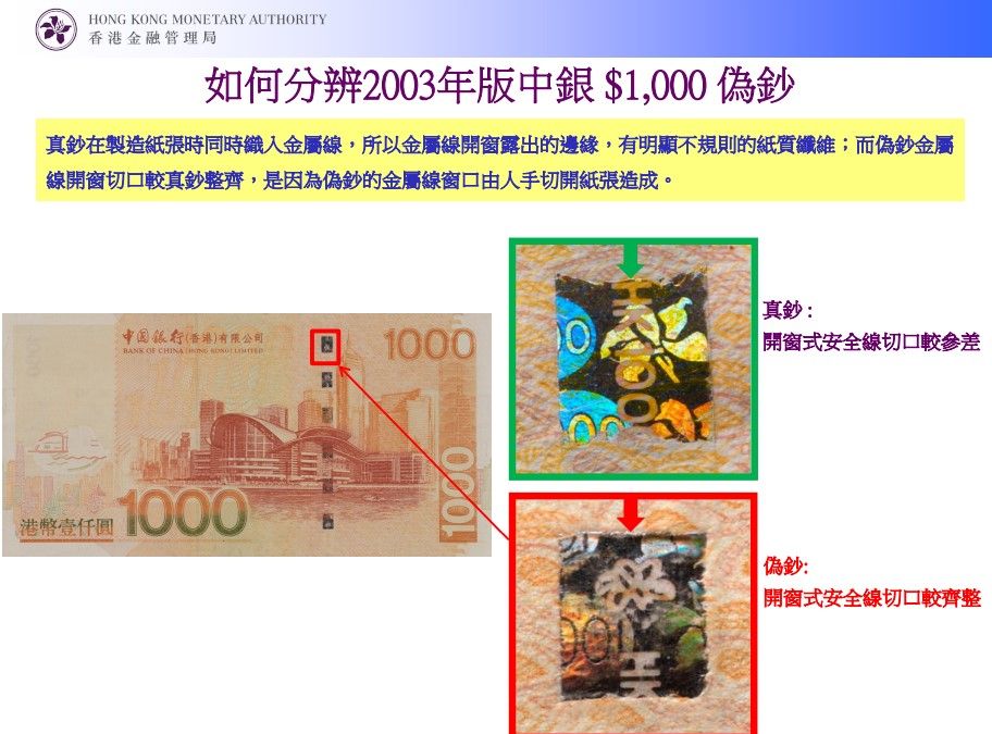 如何分辨2003年版中銀 $1,000 偽鈔 