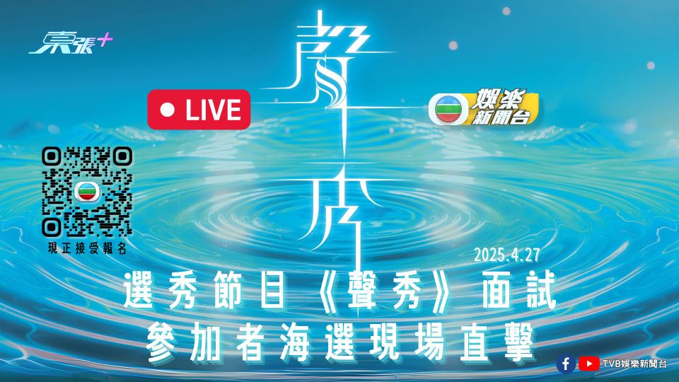直播預告｜全新歌唱節目《聲秀》面試海選現場