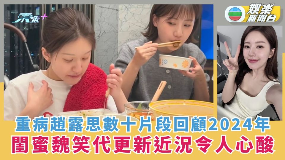 多圖丨重病趙露思數十片段回顧2024年 閨蜜魏笑代更新近況令人心酸