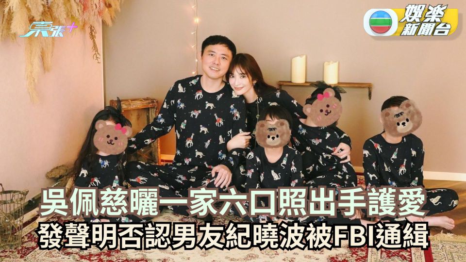 吳佩慈罕曬一家六口合照出手護愛 發聲明否認男友紀曉波被FBI通緝