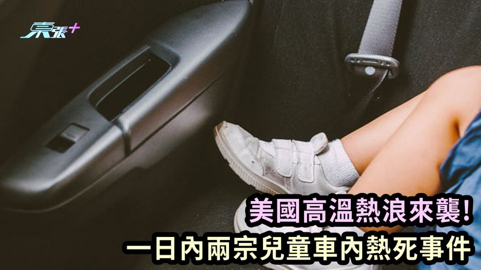美國高溫熱浪來襲! 一日內兩宗兒童車內熱死事件
