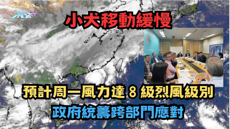 小犬影響至星期一｜移動緩慢 預計周一風力達8級烈風級 政府統籌跨部門應對