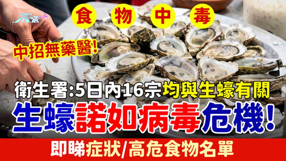 食物中毒｜生蠔諾如病毒危機！衛生署：5日內16宗 均與生蠔有關 中招無藥醫！即睇症狀/高危食物名單