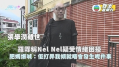 張學潤離世丨羅霖親回稱Nel Nel疑受情緒困擾  肥媽失眠爆喊：啲人又係衰做咩要走數