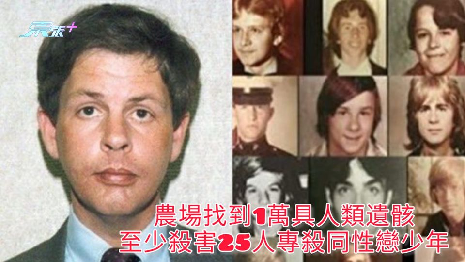 農場找到1萬具人類遺骸 至少殺害25人專殺同性戀少年