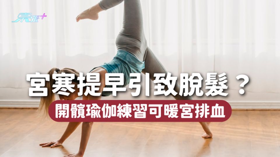 宮寒會提早引致脫髮👩🏻‍🦳開髖瑜伽練習可暖宮排血