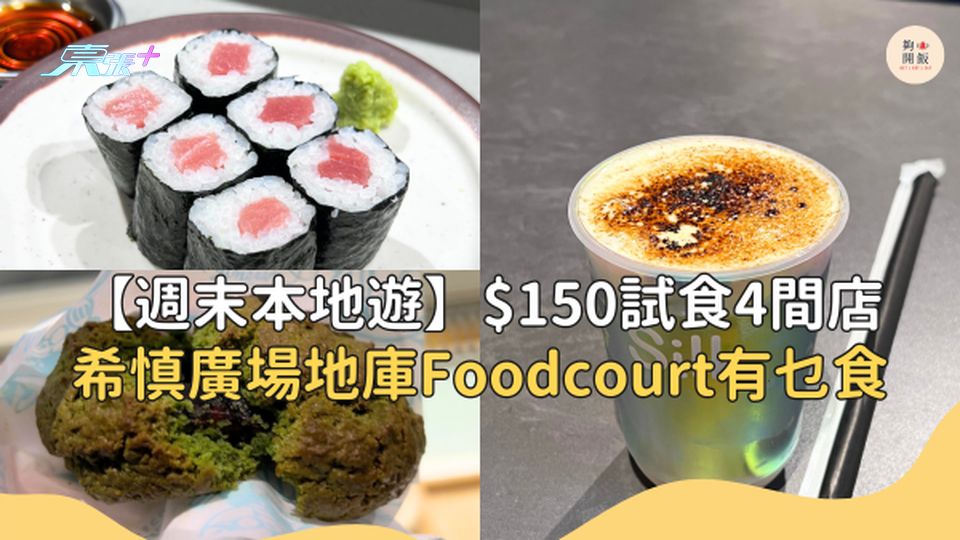 【週末本地遊】$150試食4間店！銅鑼灣希慎廣場地庫Foodcourt有乜食？#夠鐘開飯