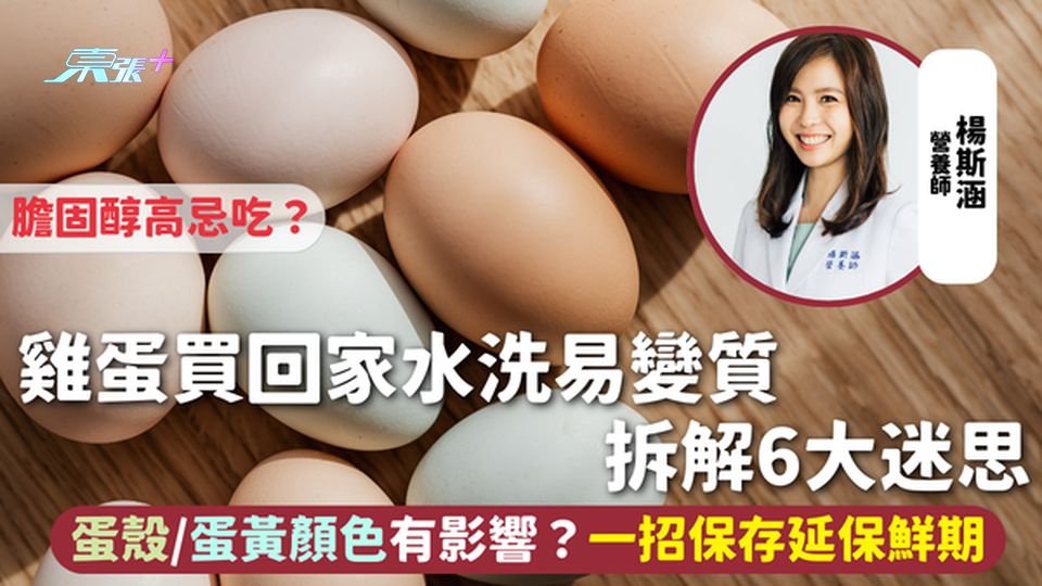 雞蛋 | 雞蛋買回家水洗易變質 膽固醇高忌吃？拆解6大迷思蛋殼/蛋黃顏色有影響？ 一招保存延保鮮期