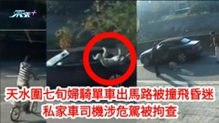 車Cam直擊｜天水圍交通意外：七旬婦騎單車出馬路被撞飛昏迷