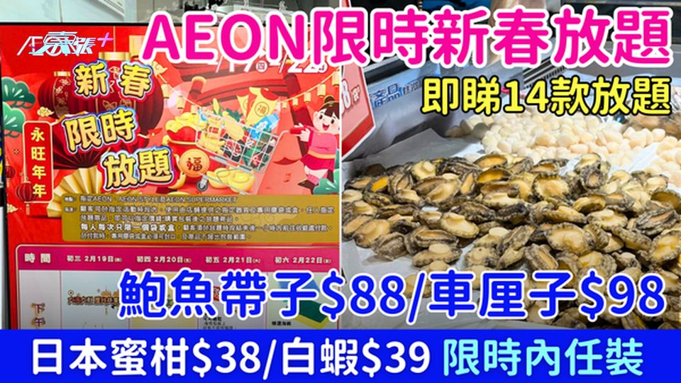 AEON限時新春放題｜鮑魚帶子$88 車厘子$98 日本蜜柑$38 白蝦$39任裝 即睇14款放題