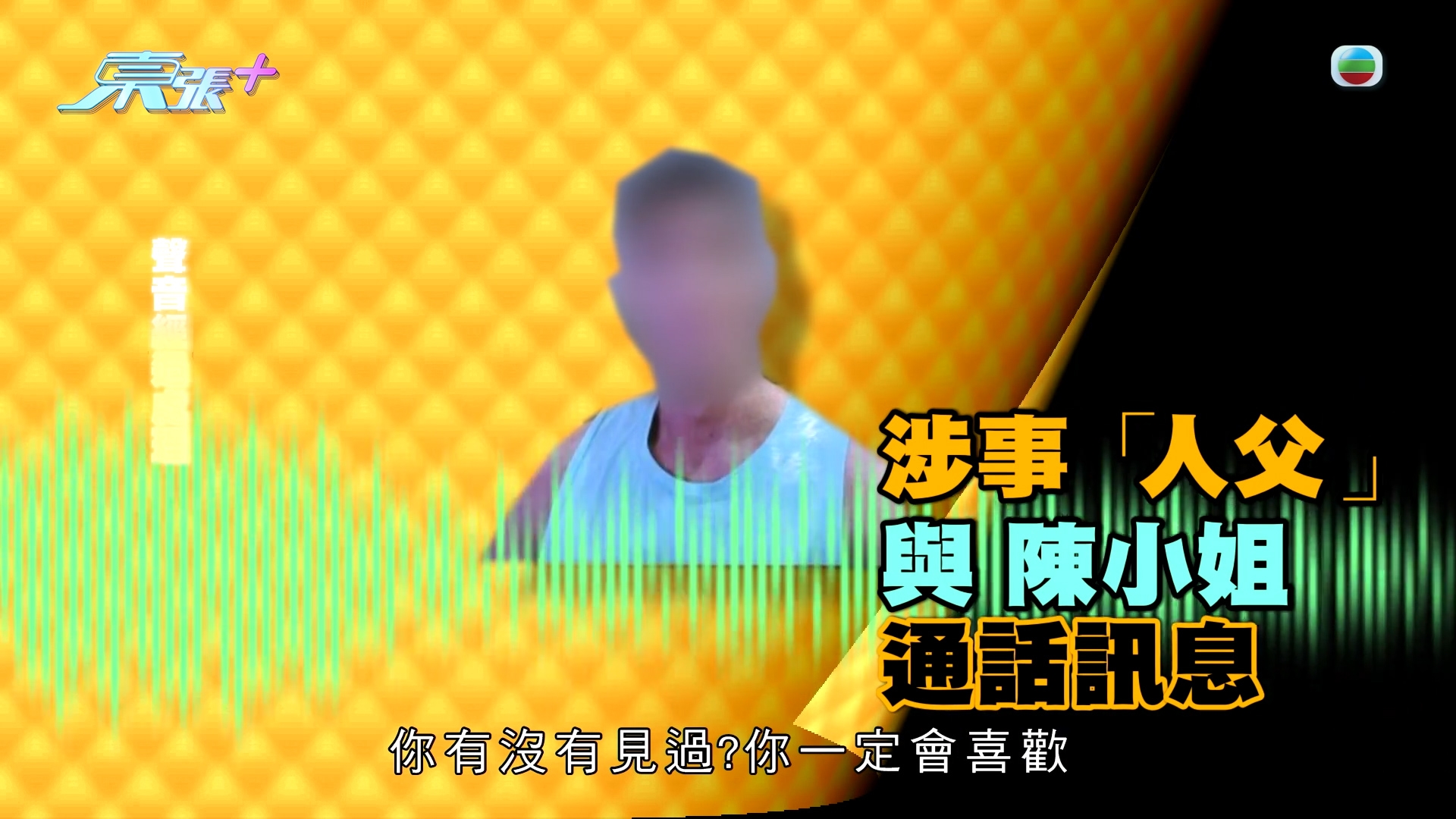 東張獨家踢爆｜獸父交友App「邀人性侵」14歲仔　東張最先曝光內情