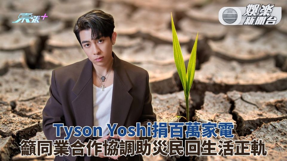 Tyson Yoshi 捐百萬家電 助災民重拾生活節奏