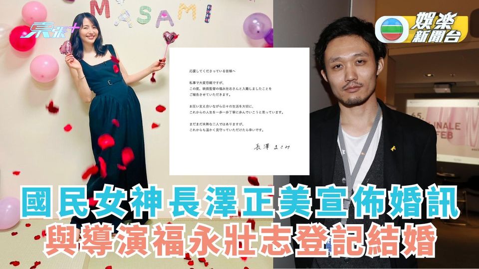 元旦震撼彈丨國民女神長澤正美宣佈婚訊 與導演福永壯志登記結婚