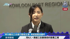 直播 | 拘4人 • 搗破三合會操控的製毒工場 • 案情簡報