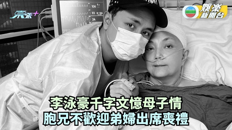 施明離世丨李泳豪千字文憶母子情 胞兄不歡迎弟婦出席喪禮