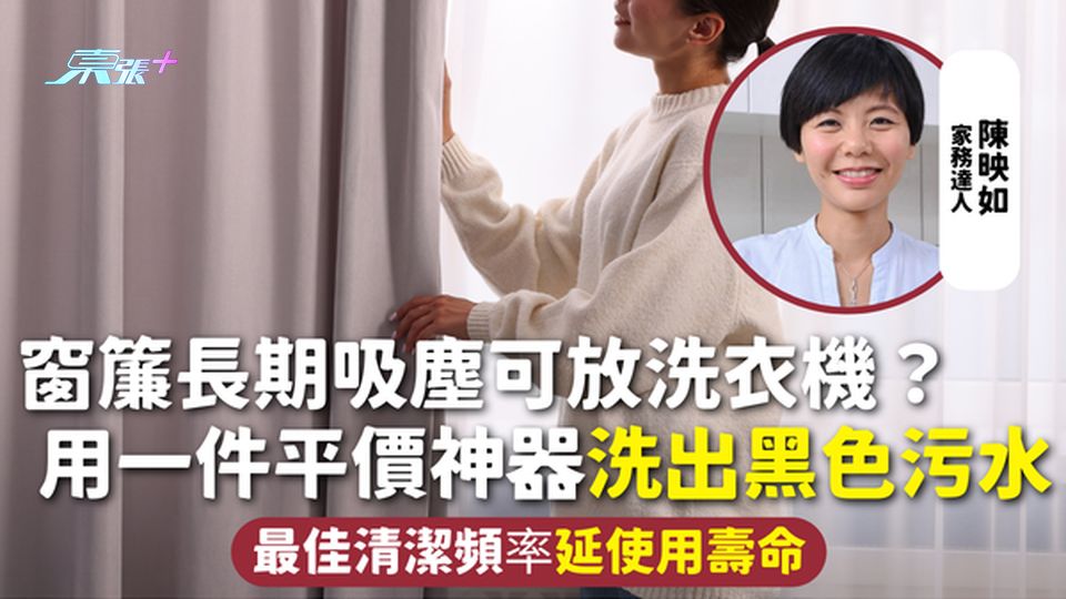 窗簾清潔 | 窗簾長期吸塵可放洗衣機？用一件平價神器洗出黑色污水 最佳清潔頻率延使用壽命