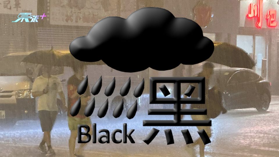 黑色暴雨警告信號生效