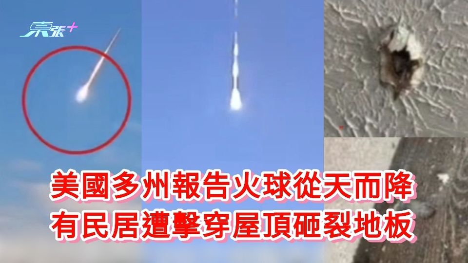 有片丨美國多州報告火球從天而降 有民居遭擊穿屋頂砸裂地板