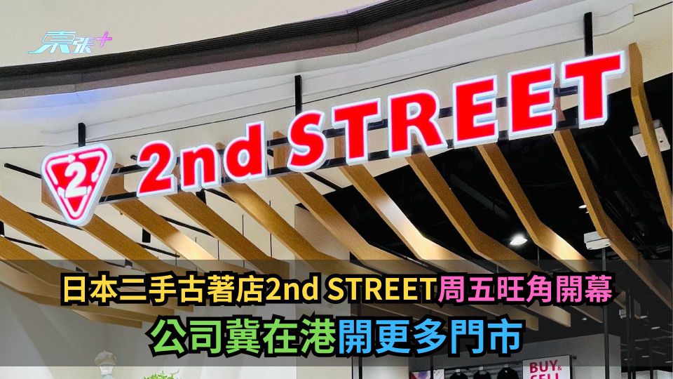 日本二手古著店2nd STREET周五旺角開幕　公司冀在港開更多門市