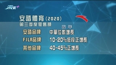 安踏公布第三季度零售表現