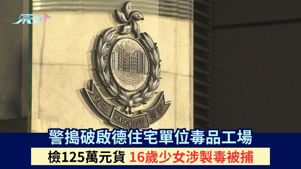 警搗破啟德住宅單位毒品工場 檢125萬元貨 16歲少女涉製毒被捕