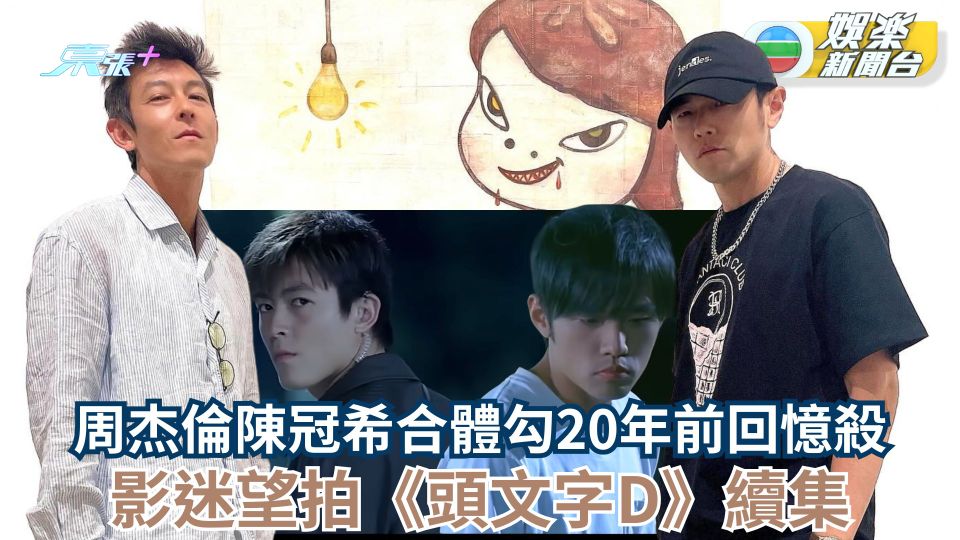 周杰倫陳冠希合體勾20年前回憶殺 影迷望拍《頭文字D》續集