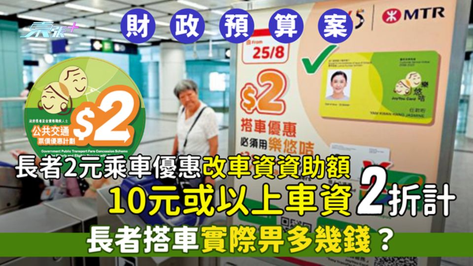 財政預算案2025｜長者2元乘車優惠改車資資助額 10元或以上車資2折計長者搭車實際畀多幾錢？