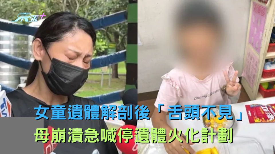 女童遺體解剖後「舌頭不見」母崩潰急喊停遺體火化計劃