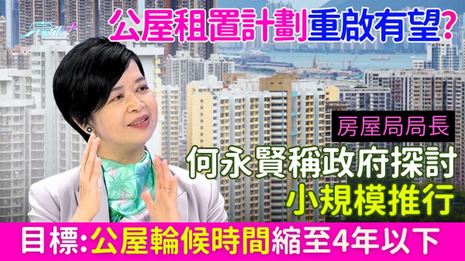公屋租置計劃重啟有望？何永賢稱政府探討小規模推行 目標:未來10年公屋輪候時間縮至4年以下