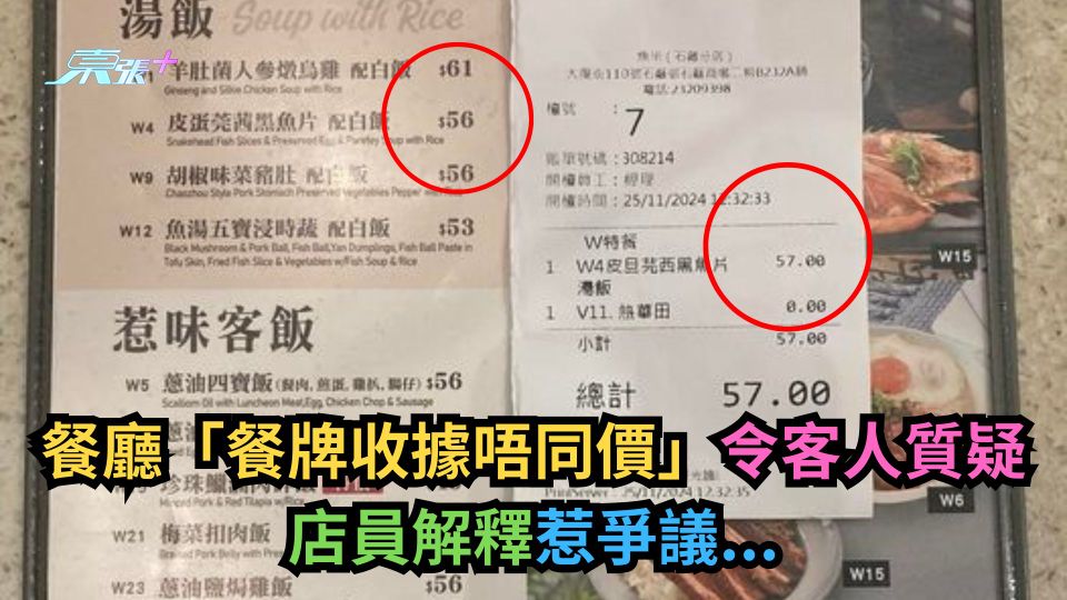 有圖｜餐廳「餐牌收據唔同價」令客人質疑　店員解釋惹爭議...