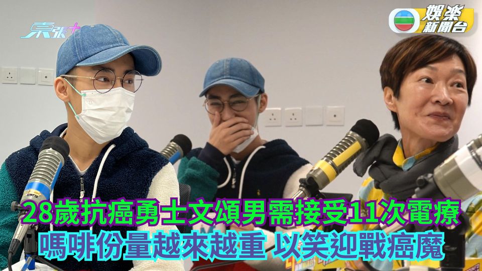 28歲抗癌勇士文頌男需接受11次電療 嗎啡份量越來越重以笑迎戰癌魔