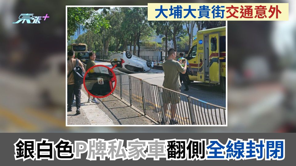 大埔大貴街交通意外　銀白色P牌私家車翻側全線封閉