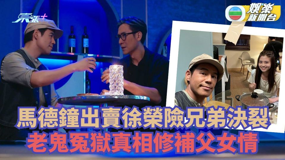 再見‧枕邊人丨馬德鐘出賣徐榮險兄弟決裂 老鬼冤獄真相修補父女情