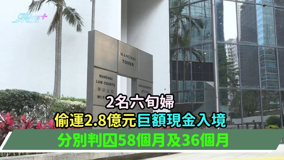2名六旬婦偷運2.8億元巨額現金入境  分別判囚58個月及36個月