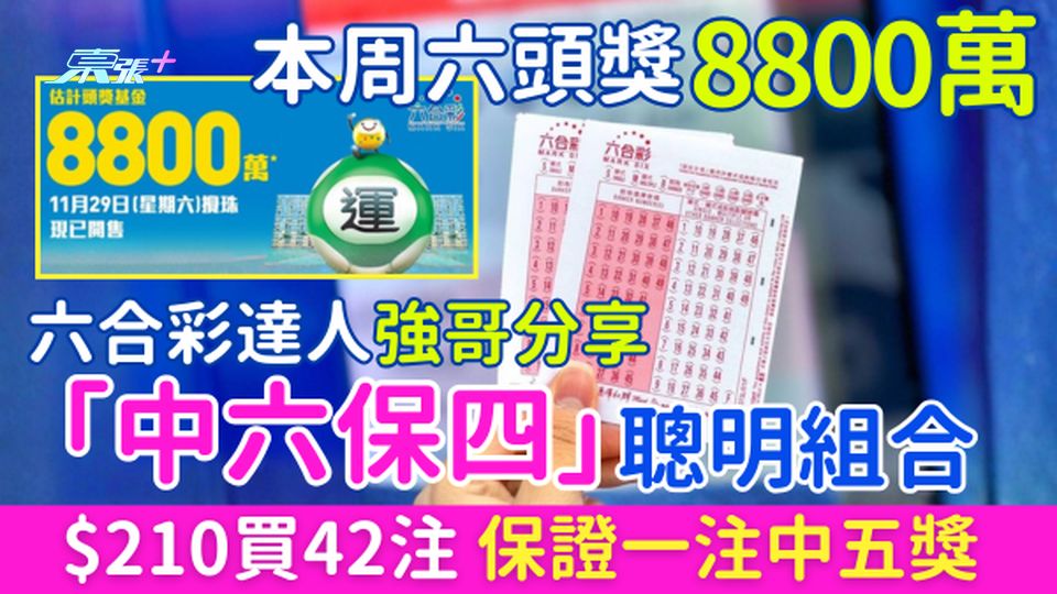 六合彩攻略｜達人分享「中六保四」聰明組合 $210買42注 保證一注中五獎 11.29頭獎8800萬