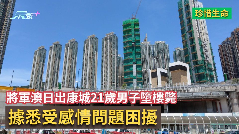 珍惜生命｜將軍澳日出康城21歲男子墮樓斃　據悉受感情問題困擾