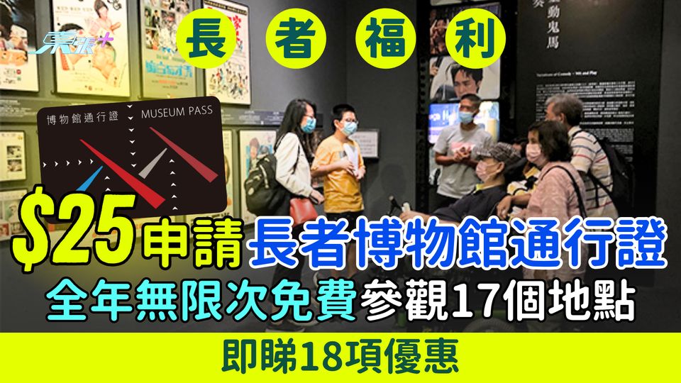 長者福利｜＄25申請長者博物館通行證 全年無限次免費參觀17個地點 即睇18項優惠